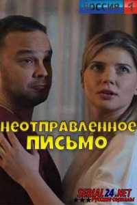 Неотправленное письмо