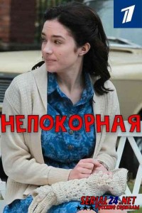 Непокорная