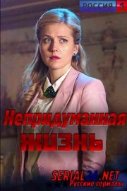 Непридуманная жизнь