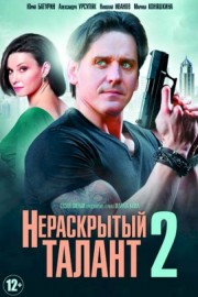 Нераскрытый талант 2 сезон
