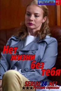 Нет жизни без тебя