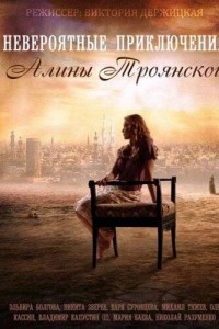 Невероятные приключения Алины