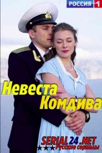 Невеста комдива
