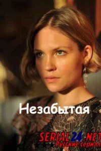 Незабытая