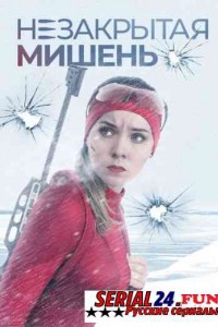 Незакрытая мишень 2021