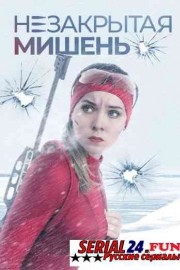 Незакрытая мишень 2021