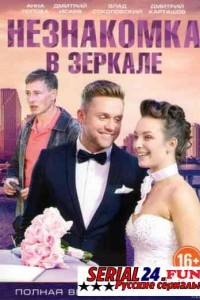 Незнакомка в зеркале