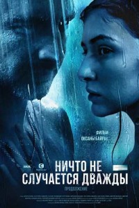 Ничто не случается дважды 2 сезон