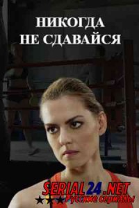 Никогда не сдавайся