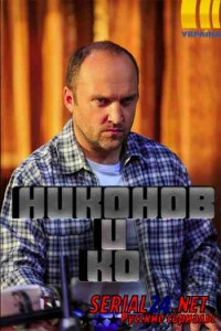 Никонов и Ко