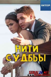 Нити судьбы