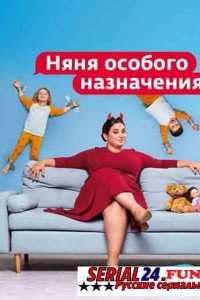 Няня особого назначения