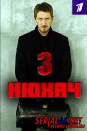 Нюхач 3