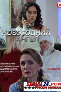 Новогодний ангел