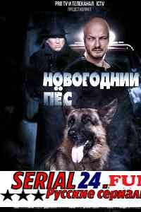 Новогодний пёс