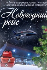 Новогодний рейс