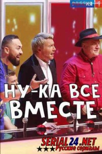 Ну-ка все вместе! 2 сезон 10,11 выпуск смотреть онлайн все серии Шоу