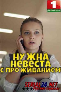 Нужна невеста с проживанием