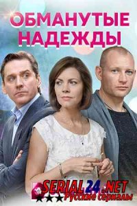 Обманутые надежды