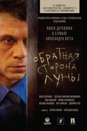 Обратная сторона Луны 1 сезон