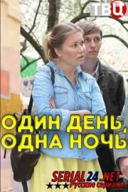 Один день, одна ночь
