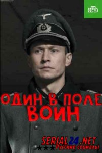 Один в поле воин
