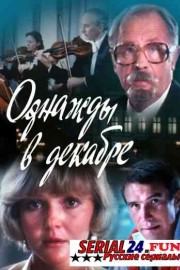Однажды в декабре
