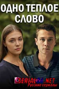 Одно тёплое слово
