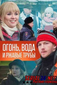 Огонь, вода и ржавые трубы