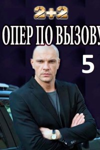 Опер по вызову 5 сезон