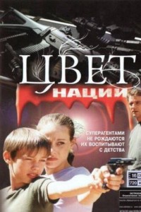 Операция «Цвет нации»