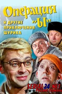 Операция «Ы» и другие приключения Шурика