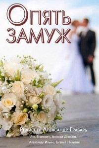 Опять замуж