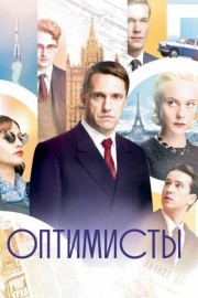 Оптимисты 1 сезон