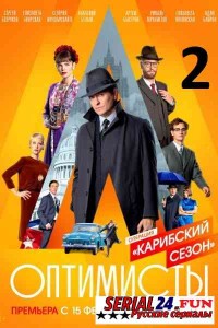 Оптимисты 2 сезон