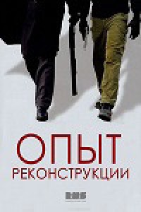 Опыт реконструкции