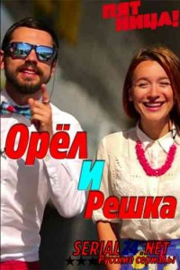 Орёл и решка