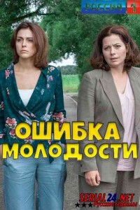 Ошибка молодости