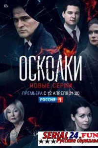 Осколки 2 сезон