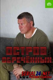 Остров Обречённых