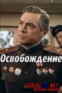 Освобождение: Огненная дуга