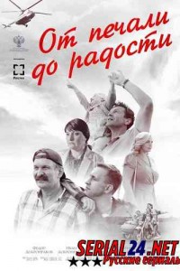 От печали до радости 2020