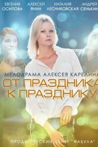 От праздника к празднику
