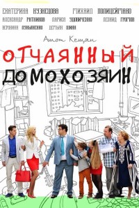 Отчаянный домохозяин