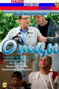 Отцы