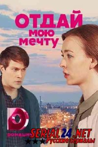 Отдай мою мечту
