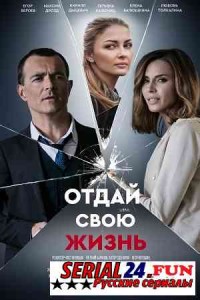 Отдай свою жизнь