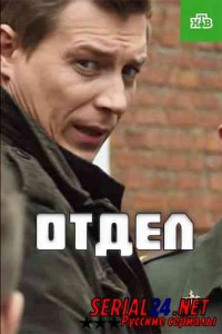 Отдел