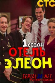 Отель Элеон 1 сезон