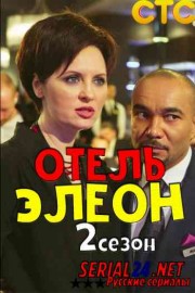 Отель Элеон 2 сезон
